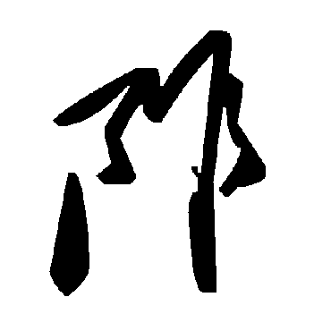 毛泽东阼