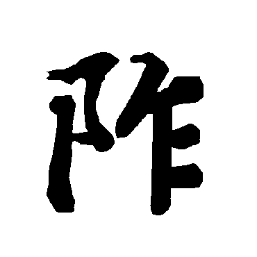 陆柬之阼