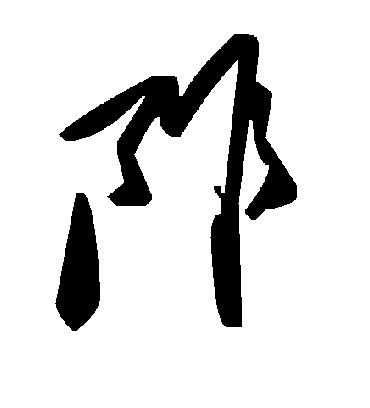 毛泽东阼