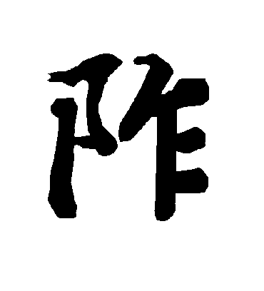 陆柬之阼