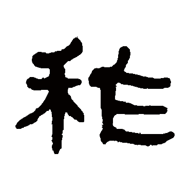 何绍基祚