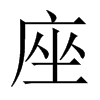 中国大陆宋体 style=