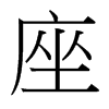 台湾细明体 style=