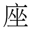 香港明体 style=