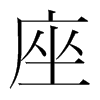 韩国明朝体 style=