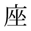 旧字形 style=
