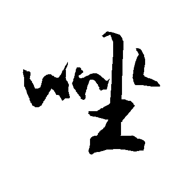 陆柬之唑