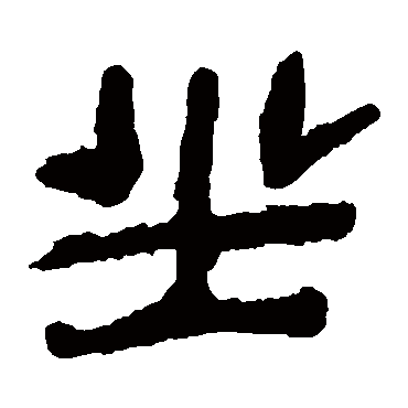马王堆帛书坐