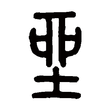 孙星衍坐