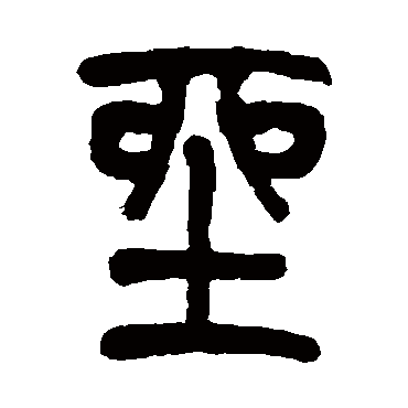 莫友芝坐