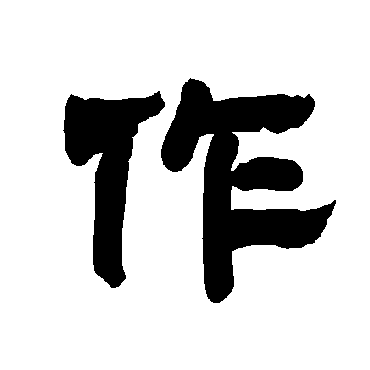 唐玄宗作