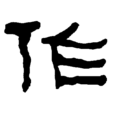 衡方碑作