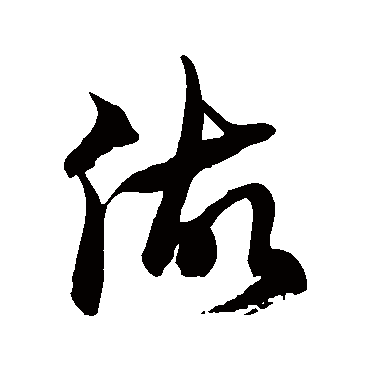徐伯清做