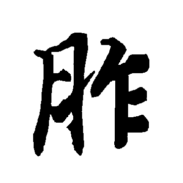 陆柬之胙
