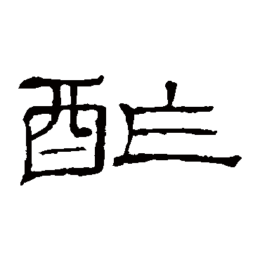 隶辨酢