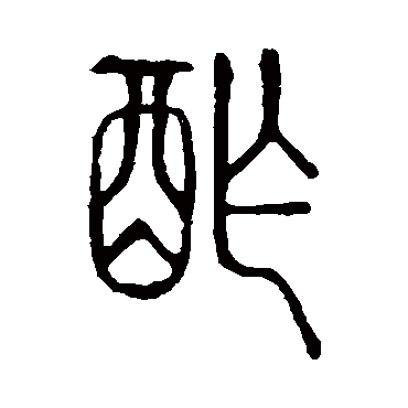 说文解字酢