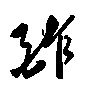 毛泽东酢