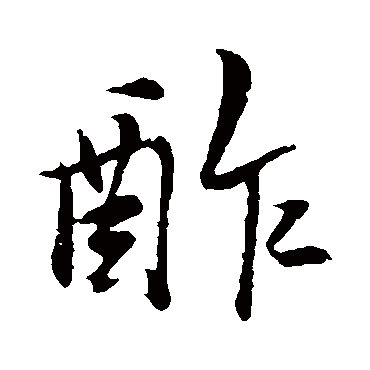 米芾酢
