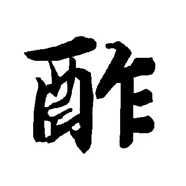 陆柬之酢