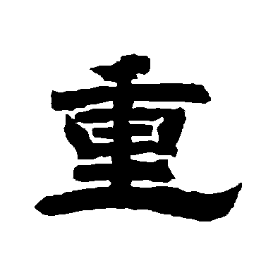 唐玄宗重