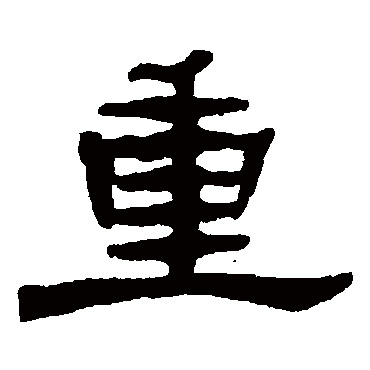 张祖翼重