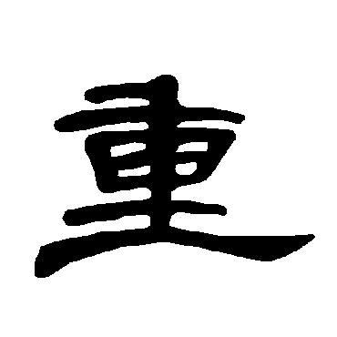 曹全碑重