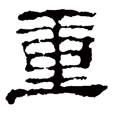 校官碑重