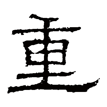 白石君碑重