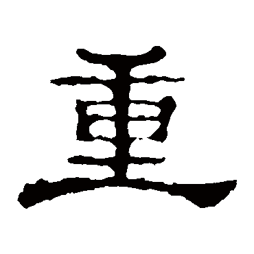 郭有道碑重