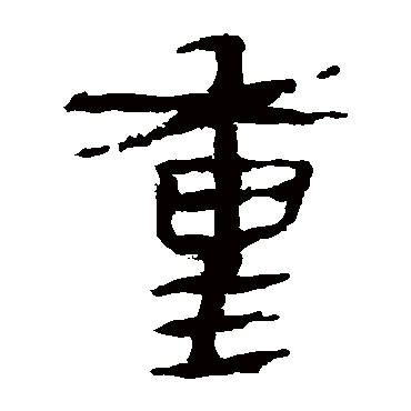 马王堆帛书重