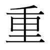 台湾细明体 style=