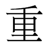 香港明体 style=