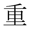 日本明朝体 style=