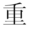 韩国明朝体 style=