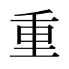 旧字形 style=