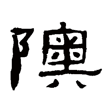 张祖翼奥
