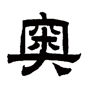 曾纪泽奥