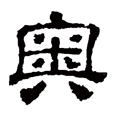 校官碑奥
