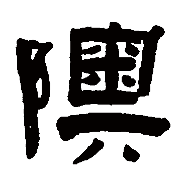 赵之琛奥
