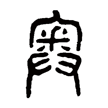 杨沂孙奥