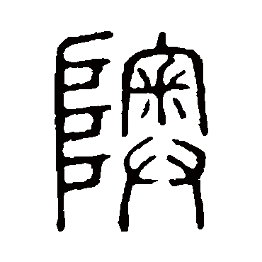 说文解字奥