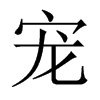 中国大陆宋体 style=