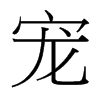 台湾细明体 style=