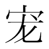 韩国明朝体 style=