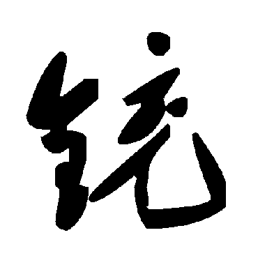 毛泽东铳