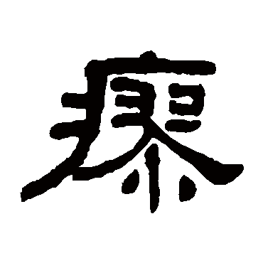何绍基瘳