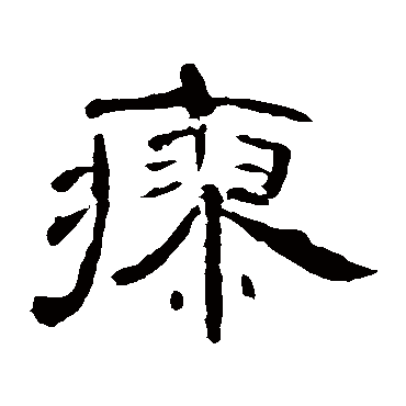曹全碑瘳