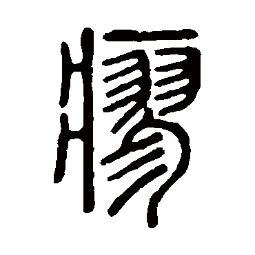 说文解字瘳