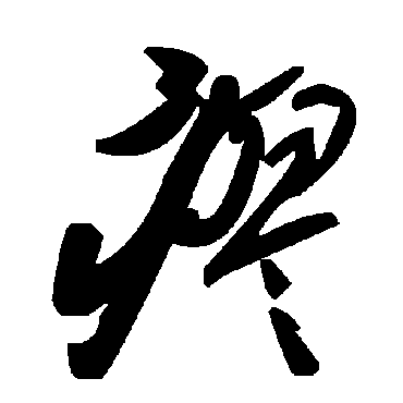 毛泽东瘳