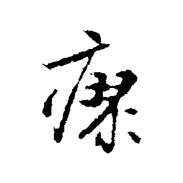 林藻瘳